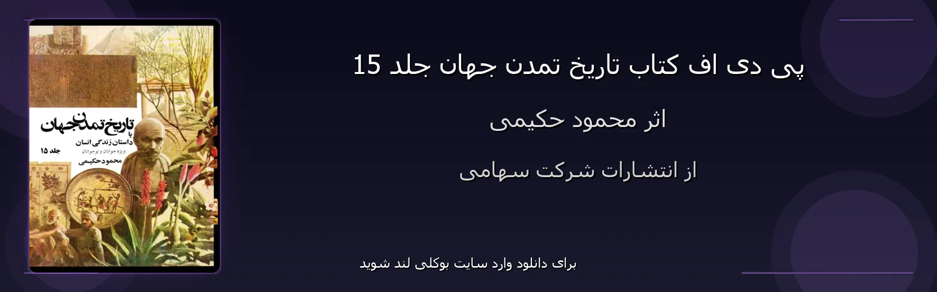 تاریخ تمدن جهان جلد 15 - بنر - فایل استور